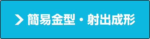 簡易金型・射出成形