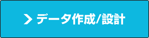 データ作成・設計