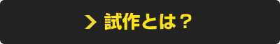 試作とは？